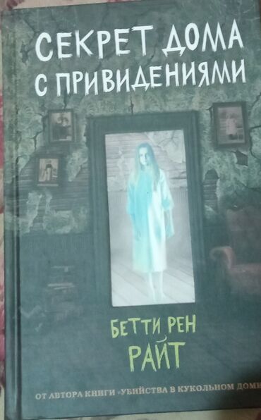 ковер для спорта: Книга Бетти Рен Райт, подростковая хоррор книга, очень интересная, с