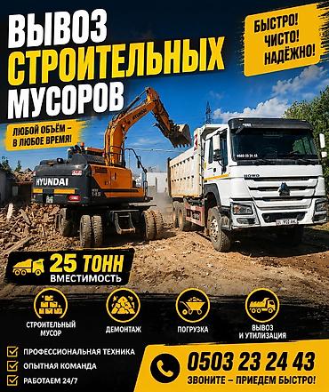 Заказать Хово, Вывоз строй мусора, 25 тонн