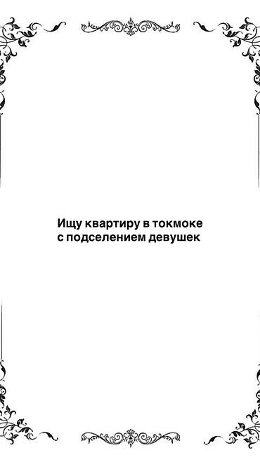 2комнатный кв: Ищу квартиру в Токмаке с возможностью подселения девушек. Интересует — 1