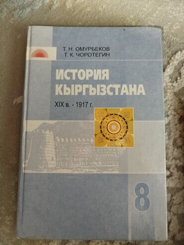 энциклопедия кыргызстана: История Кыргызстана 8 класс Т. Н. Омурбеков