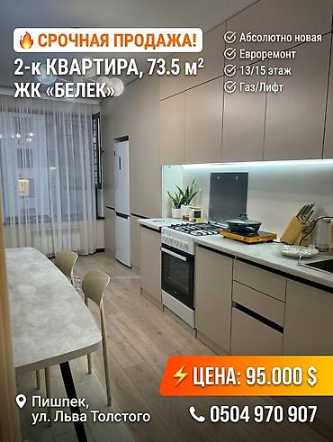 Продажа квартир: 2 комнаты, 74 м², Пишпек Элитка, 13 этаж, Дизайнерский ремонт — 1