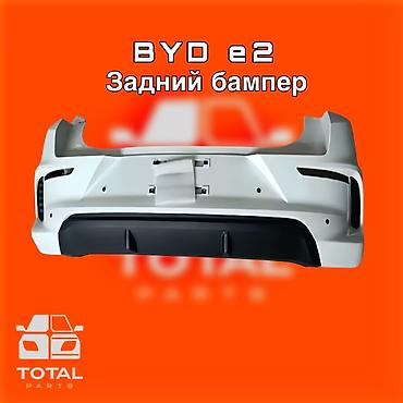 131: Бампер BYD, Новый, Оригинал — 1