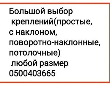 Установка телевизоров: Кронштейн для телевизора поворотно-наклонный от32до65дюймов ( продажа — 11