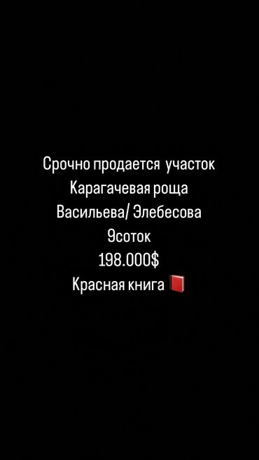 кара жыгач дом участок: 9 соток, Кызыл китеп