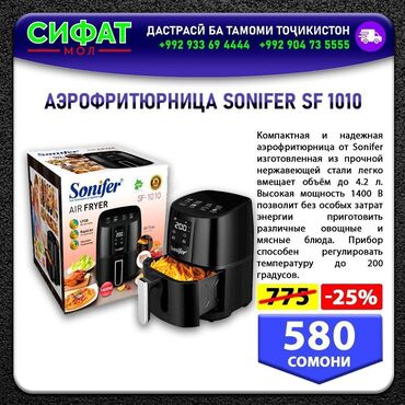 Другая бытовая техника: АЭРОФРИТЮРНИЦА SONIFER SF 1010 ✅ Компактная и надежная аэрофритюрница