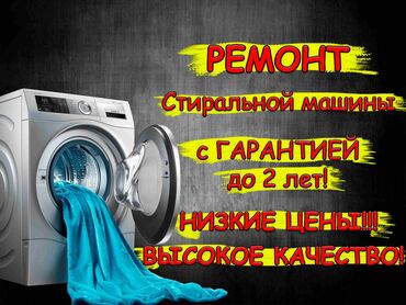 продажа машин в кыргызстане: Ремонт стиральной машиной 
Мастера по ремонту стиральных машин