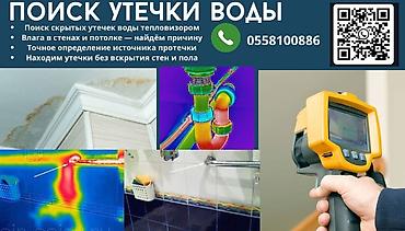 Градусники, тепловизоры: Поиск утечки воды с 100% гарантией! Услуги тепловизора. - — 3