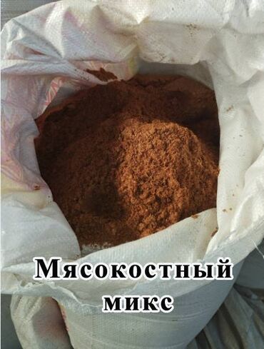 Корма для с/х животных: Мясокостный микс и Рыбный микс на растительной основе. А так же