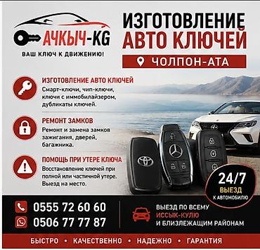 Изготовление и восстановление авто‑ключей — Чолпон-Ата Услуги: -