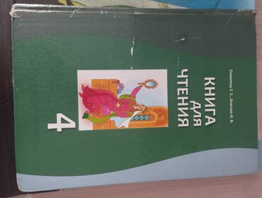 русский язык 4 класс кыргызстан упражнения гдз: Чтение 
4 класс