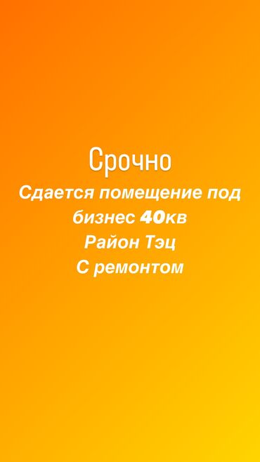 помищение под бизнес: Сдается помещение под бизнес, с ремонтом Район тэц, рядом с Чуйской