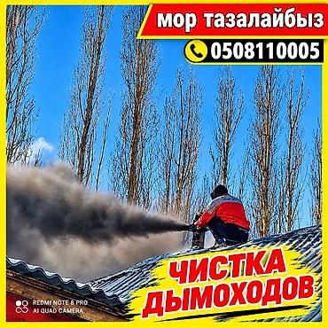 услуги стирки: ЧИСТКА ДЫМОХОДОВ КОНТРАМАРОК,ПЕЧЕЙ,КАМИНОВ,РУССКИХ ПЕЧЕЙ УТИМАРОК — 1