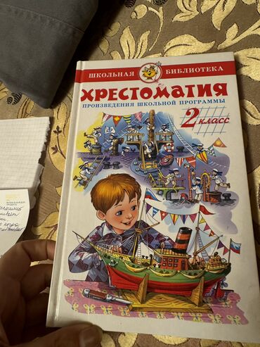 Книги, журналы, CD, DVD: Хрестоматия 2-класс автор Юдаева. 400 сом