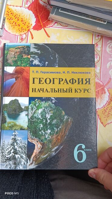 география 11 класс: География 6 класс (Вводный курс)