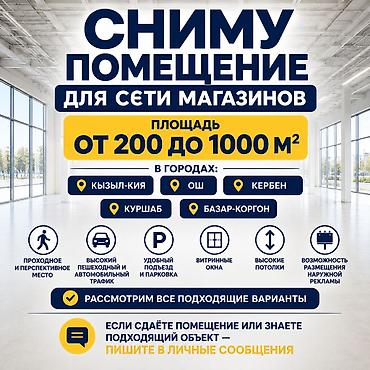 кара балта гоцтиниса: Сниму помещение под долгосрочную аренду для сети магазинов Ищем — 1
