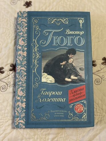 harry potter eynekleri: Məhsul: Kitab – Viktor Hüqo, “Gavroş. Kozetta” (Les Misérables-dən