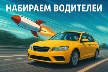 ищу работу водителей: Требуется Водитель такси - С личным транспортом, Без опыта, Техподдержка, Подработка, Старше 23 лет