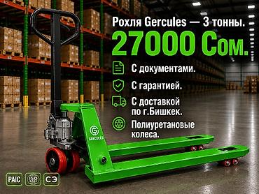 Торговое оборудование: Рохля GERCULES — гидравлическая тележка для паллет - — 1