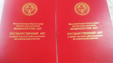 земельные участки таласе: 5 соток, Курулуш, Кызыл китеп, Сатып алуу-сатуу келишими