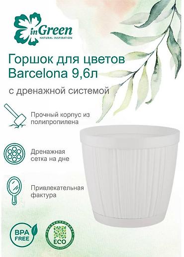 лотка балон: Горшок для цветов с фиксируемым поддоном InGreen коллекция Barcelona — 4