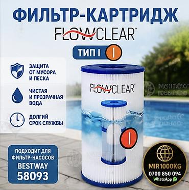 ФИЛЬТР-КАРТРИДЖ FLOWCLEAR TYPE I (58093) ДЛЯ БАССЕЙНОВ BESTWAY |