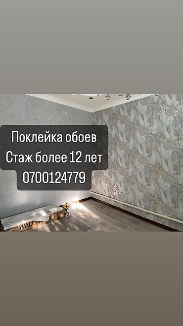 Поклейка обоев профессионально - Опыт работы: более 12 лет (указано