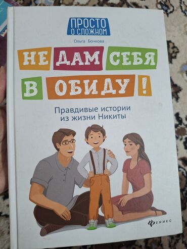 гдз по родиноведение 4 класс е а бухова рабочая тетрадь 2 часть: Книга Ольги Бочковой "Не дам себя в обиду!" из серии "Просто о