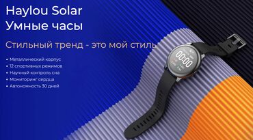 французский язык бишкек: Продам смартчасы Haylou Solar: Модель - Haylou Solar Тип - Умные часы