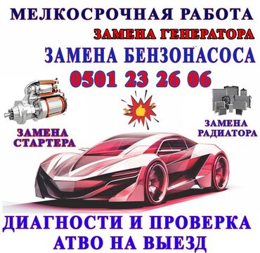 услуги прикурить авто: Замена фильтров, Ремонт деталей автомобиля, Промывка, чистка систем автомобиля, с выездом