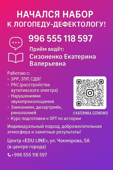 услуги логопеда на дому: Логопед | Тыбыштын айтылышын оңдоо Жеке