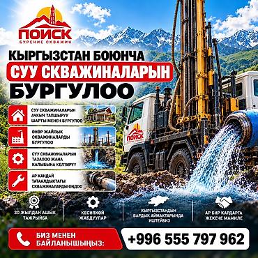 смета на строительство бишкек 2025: КЫРГЫЗСТАН БОЮНЧА СУУ СКВАЖИНАЛАРЫН БУРГУЛОО «ПОИСК» ЖЧКсы жеке — 1