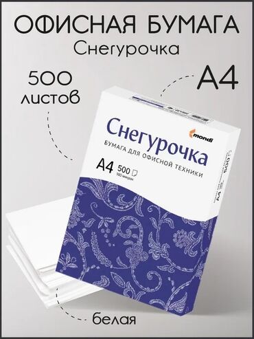 доски стеклянная маркерная двусторонние: Бумага офисная А4"Снегурочка" -300 сом
В наличии 16 пачек