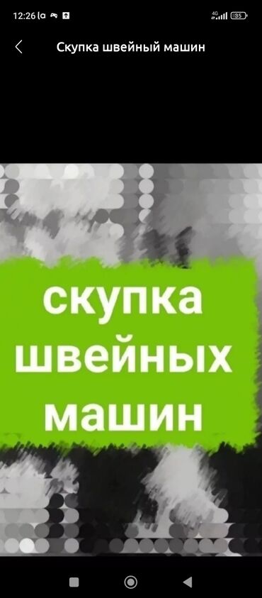 швейная машина сатып алам: Скупка швейный машин Жак и брус