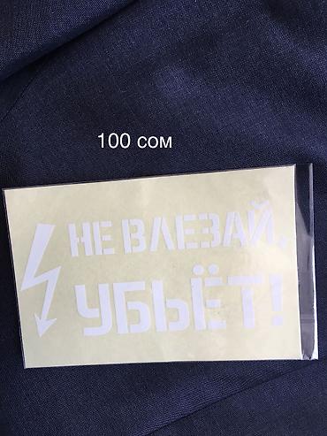 Наклейки и эмблемы: Наклейки на авто — 28