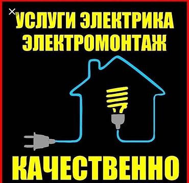 очоко эшик: Электрик | Автоматтарды орнотуу, Кутуларды орнотуу, Таратуучу кутуларды орнотуу 6 жылдан ашык тажрыйба — 3
