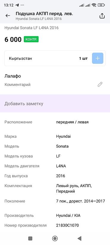 2016: Подушка АКПП передняя левая для Hyundai Sonata LF (7‑е поколение — 4
