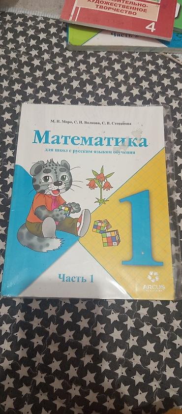 Учебник «Математика» для 1 класса, часть 1, для школ с русским языком
