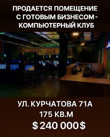 куплю клубный дом: Продаётся помещение с готовым бизнесом — компьютерный клуб. Адрес