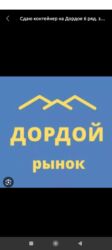 продаю контейнер дордой моторс: Сдаю Контейнер, Дордой рынок, Собственник