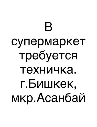 вентиляция работа: Талап кылынат Тазалоочу, Иш тартиби: Алты күндүк