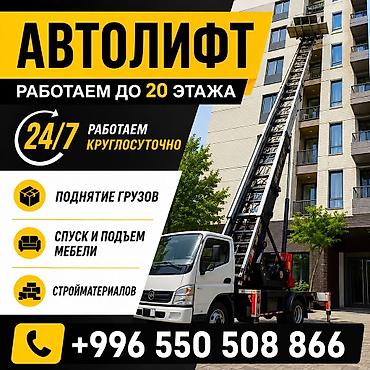 put up: Услуги автолифта (лифтовой лестницы на базе грузового автомобиля) — 1