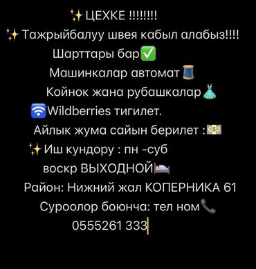 требуется мини швейный цех: Швейный ЦЕХ!!!!!!!!
Нижний жал
Коперкина 60
Номер📞