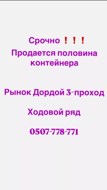 с бизнесом: Продаю Торговый контейнер, Дордой рынок, 40 тонн, Утеплен