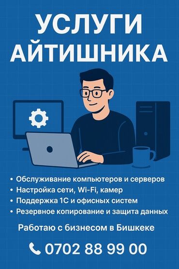удаленная работа на дому: УСЛУГИ АЙТИШНИКА | ИТ-АУТСОРСИНГ Бишкек🇰🇬 Бухгалтерские и юридические