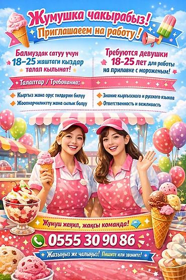 снежная королева вакансии: Вакансия: продавец мороженого (стойка/прилавок) Описание работы: - — 1