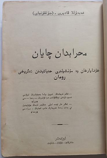 Художественная литература: Книга: «Мехрабдан чаён» (roman) — Абдулла Кадыри (Жулқүнбой) Язык — 3