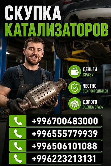 Скупка и переработка: Катализатор сатып алабыз, эн кымбат баада катализатор, Куплю — 1