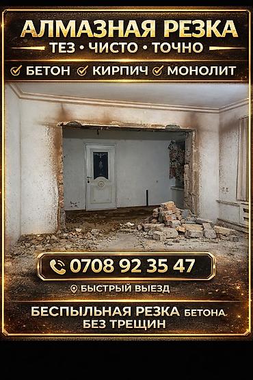 Кесүү: АЛМАЗНАЯ РЕЗКА Точно • Чисто • Без трещин ✔ Резка бетона, кирпича — 1