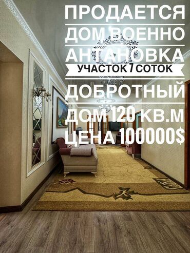 продаю дом бакай ата: Дом, 120 м², 5 комнат, Агентство недвижимости, Евроремонт