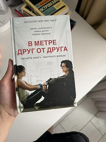 кегля: Книга: «В метре друг от друга» Авторы: Рейчел Липпинкотт, Микки — 1